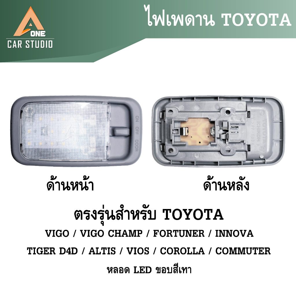 ไฟเพดาน TOYOTA VIGO,VIGO CHAMP,FORTUNER,INNOVA,TIGER D4D,ALTIS,VIOS,COROLLA,COMMUTER 05-14 (RL-TY649806/RL-TY649816)