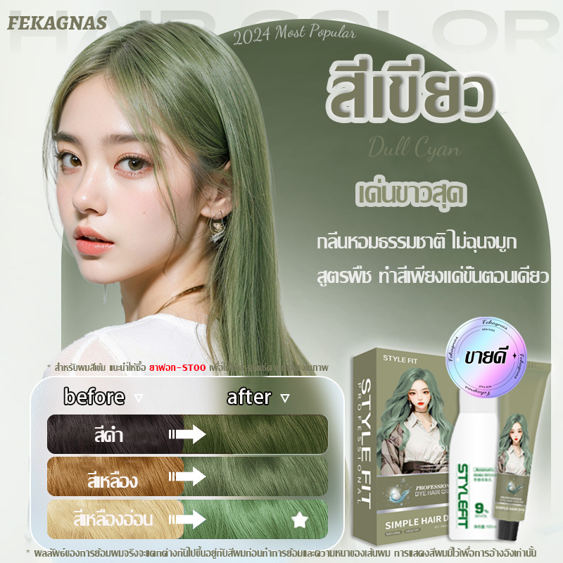 สีเทรนด์ ปี 2026🌭สีย้อมผม STYLE FIT สูตรพืช ไม่กัดสีติดไวย้อมผม ปกปิดผมหงอก（ยาย้อมผม ย้อมสีผม ครีมย้อมผม สีเขียว ย้อมผม）
