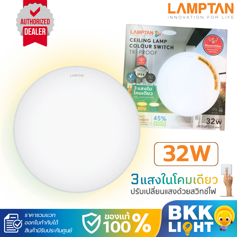 Lamptan โคมไฟ Ceiling Lamp รุ่น Colour Switch Tri-Proof 32W กันแมลง กันน้ำ กันฝุ่นเข้าโคม IP