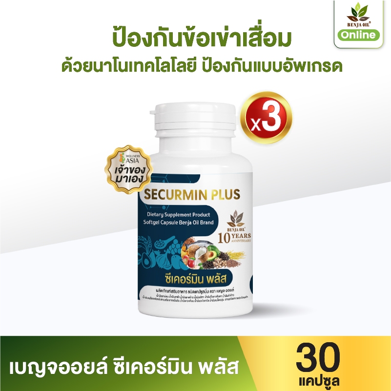เบญจออยล์ ซีเคอร์มิน พลัส 30 แคปซูล 3 กระปุก