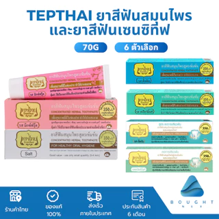 Tepthai เทพไทย ยาสีฟันสมุนไพรสูตรเข้มข้น 70กรัม ลดการเสียวฟัน ผสมฟลูออไรด์ รสดั้งเดิม รสสเปียร์มิ้นท์