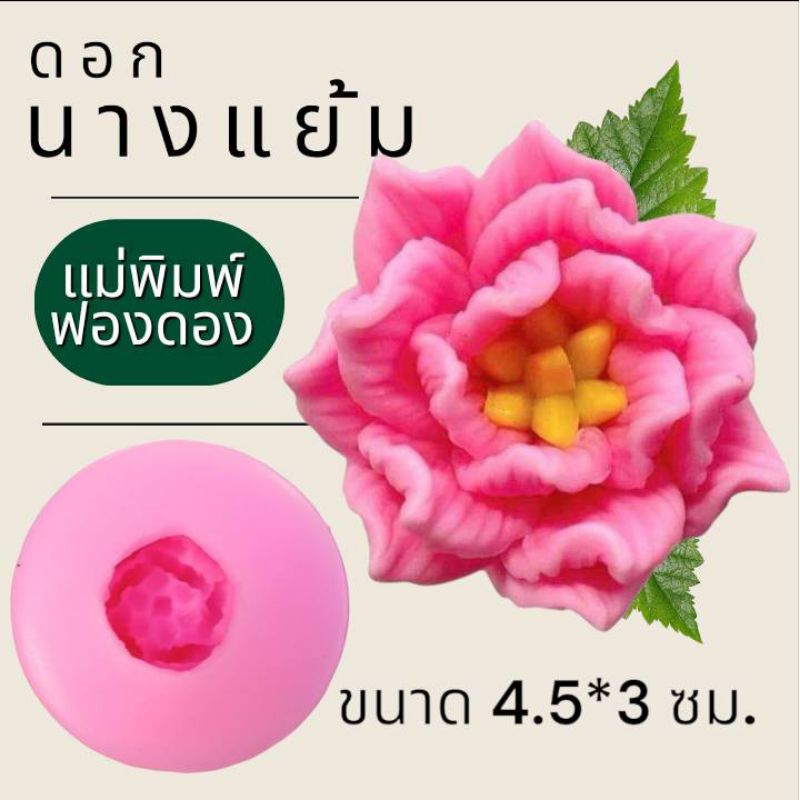 แม่พิมพ์ฟองดอง สำหรับทำขนมวุ้น ขนมต่างๆรูป ดอกนางแย้ม