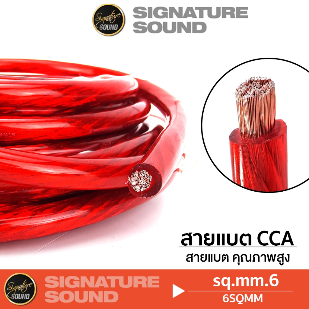 SignatureSound สายแบต CCA คุณภาพดี เคลือบ ทองแดงแท้ พื้นที่หน้าตัด 6SQ.MM. 8SQ.MM. 10SQ.MM.