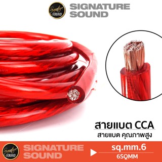 SignatureSound สายแบต CCA คุณภาพดี เคลือบ ทองแดงแท้ พื้นที่ห…