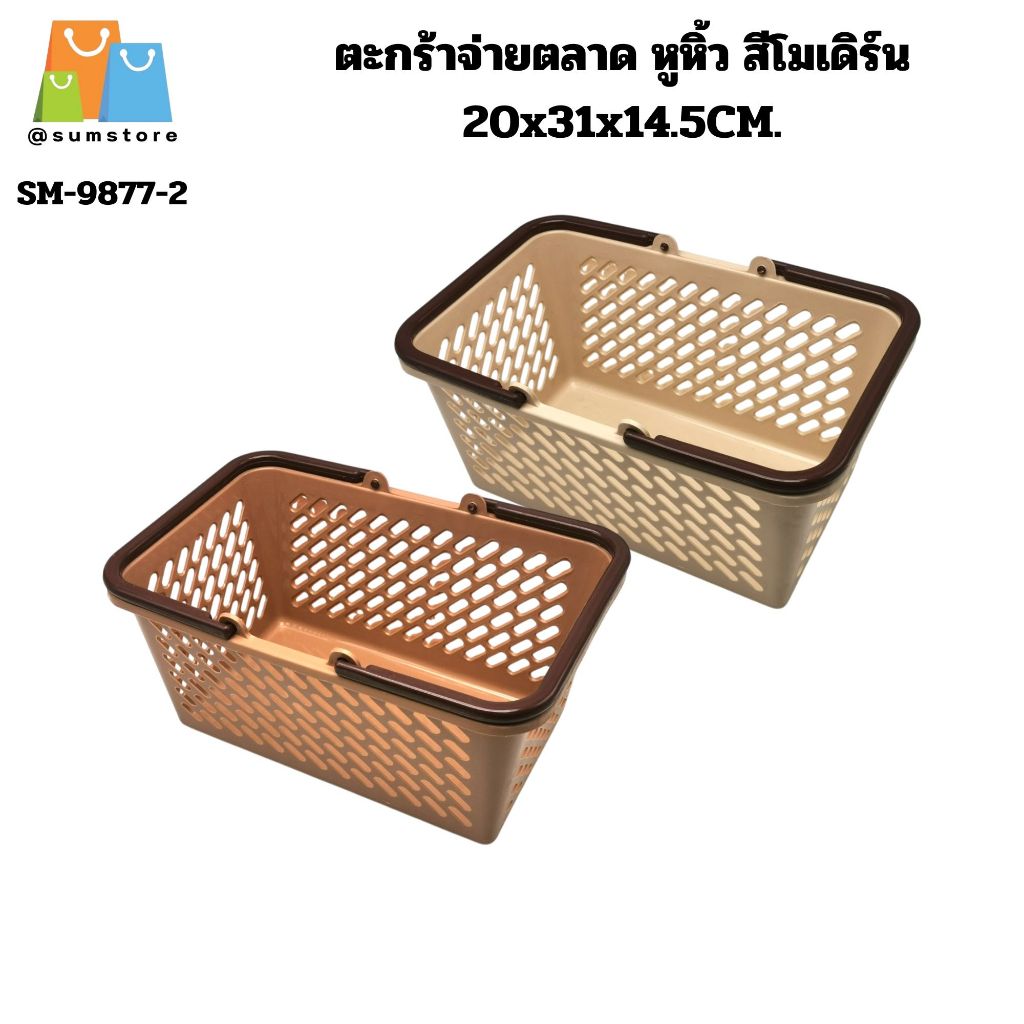 ตะกร้าจ่ายตลาด หูหิ้ว สีโมเดิร์น 20x31x14.5CM.