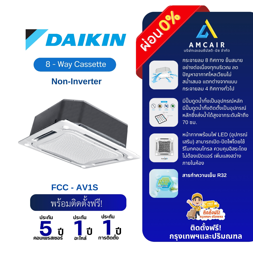 Daikin Non Inverter 8-Way Cassette  (FCC-AV1S) , ระบบธรรมดา
