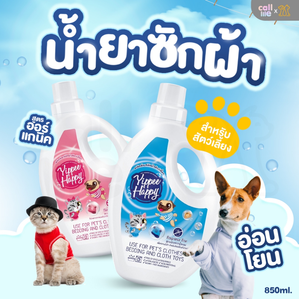 Yippee Happy Pet Hygiene Products น้ำยาซักผ้าสำหรับสัตว์เลี้ยงโดยเฉพาะ 850ml.