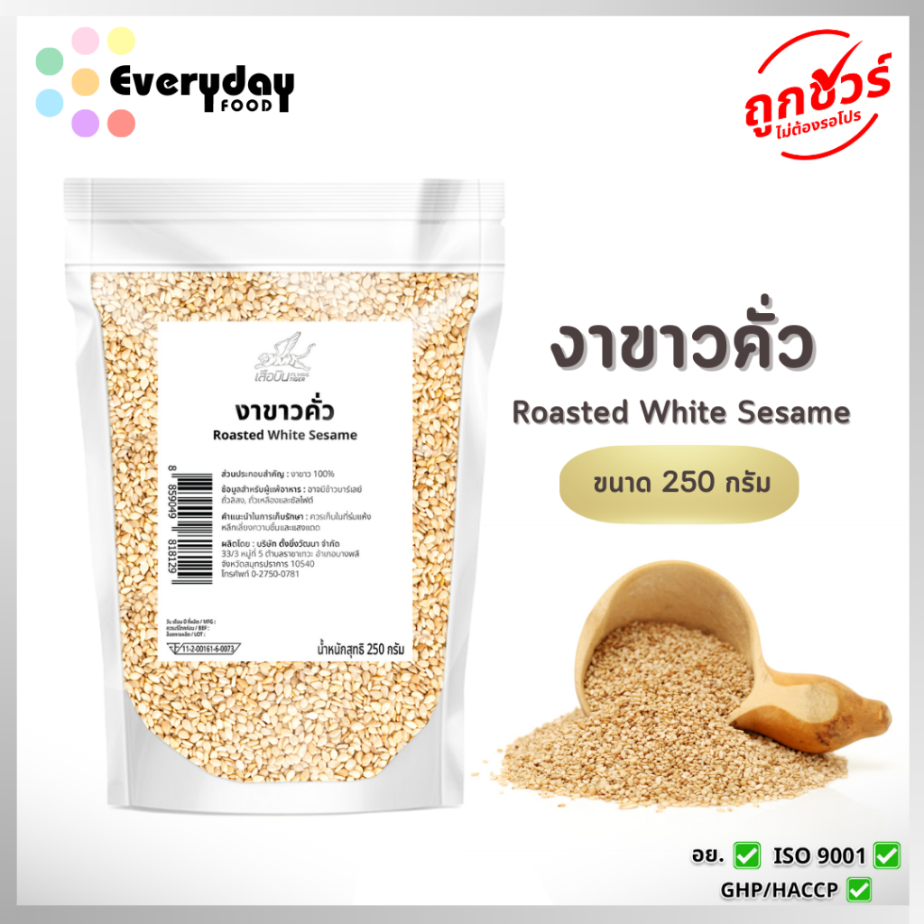 งาขาวคั่ว 250 ก. (สีกลาง) งาขาวคั่ว สุกพร้อมทาน | Roasted Sesame