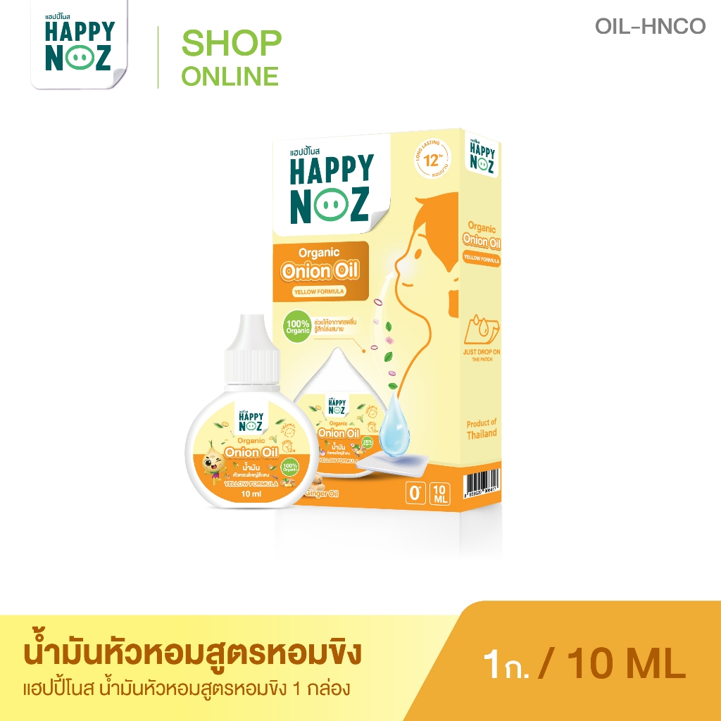 แฮปปี้โนส HAPPY NOZ Onion Oil น้ำมันหัวหอมขิง - YELLOW FORMULA