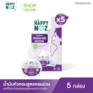 Happy noz น้ำมันหัวหอมออร์แกนิค หอมม่วง 5 กล่อง