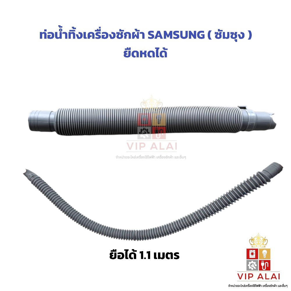 สายน้ำทิ้งเครื่องซักผ้า สายน้ำเครื่องซักผ้า Samsung ซัมซุง สายยืดน้ำทิ้ง ท่อย่น ท่อน้ำทิ้ง