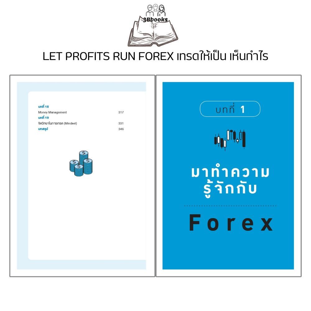 หนังสือ LET PROFITS RUN FOREX เทรดให้เป็น เห็นกำไร : การเงิน การลงทุน ธุรกิจ Forex การเทรดForex การเทรดหุ้น ราคา ถูกที่สุด ดีลบีเคเค แกลเลอรีภาพที่ 5