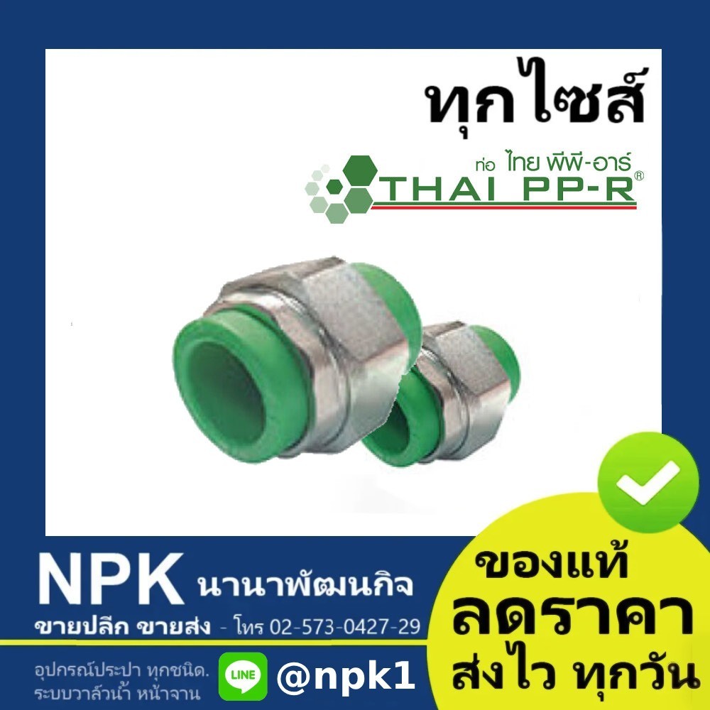 ยูเนี่ยน ม/ม (พลาสติก 2ข้าง) พีพีอาร์ (20 ถึง 32มม) PPR ไทยพีพีอาร์ (ท่อพีพีอาร์ Thai PP-R )