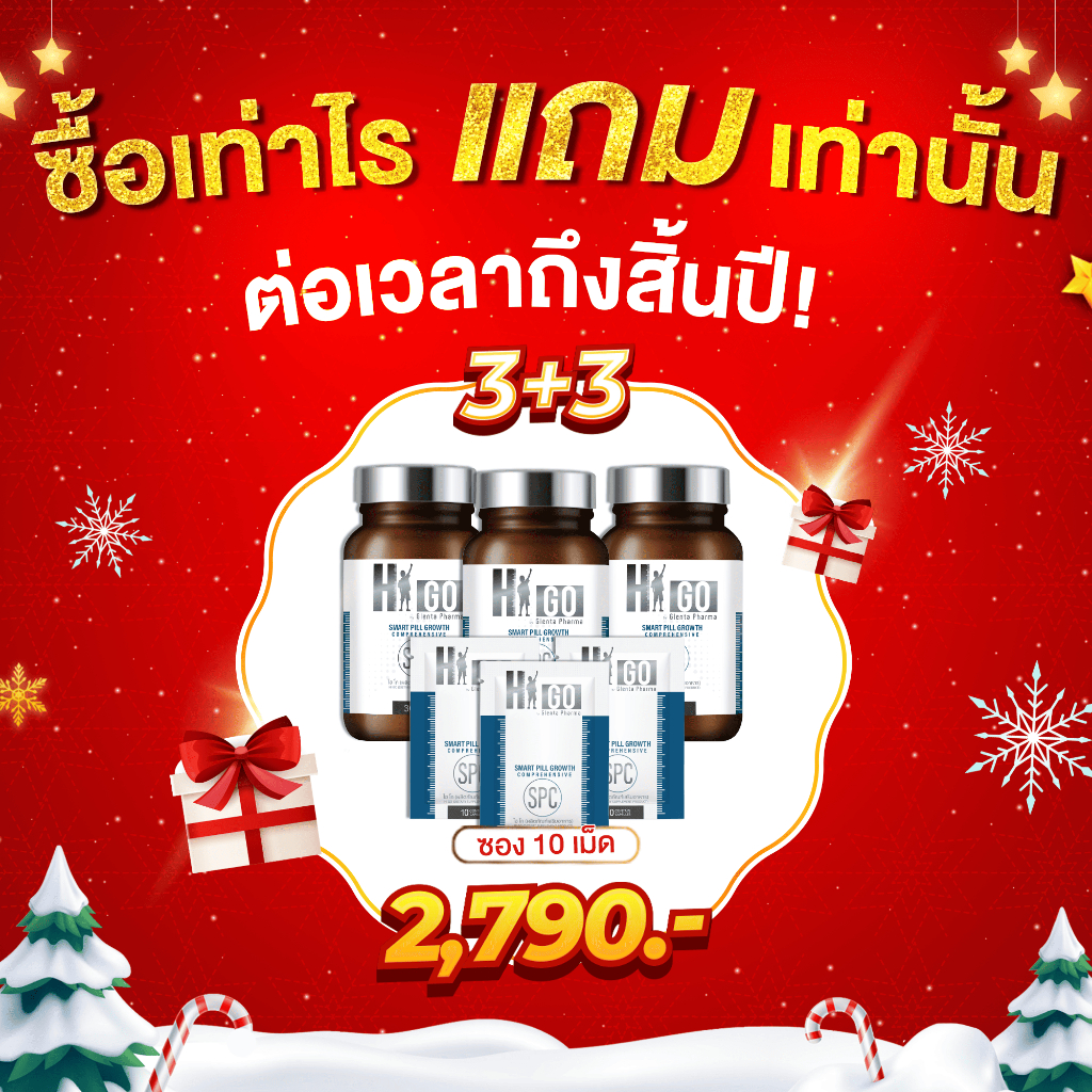 (แถมจัดหนักตลอดทั้งเดือนธันวาคม) HIGO 3 กระปุก แถมฟรีHIGOขนาดทดลอง(10cap) 3 ซอง
