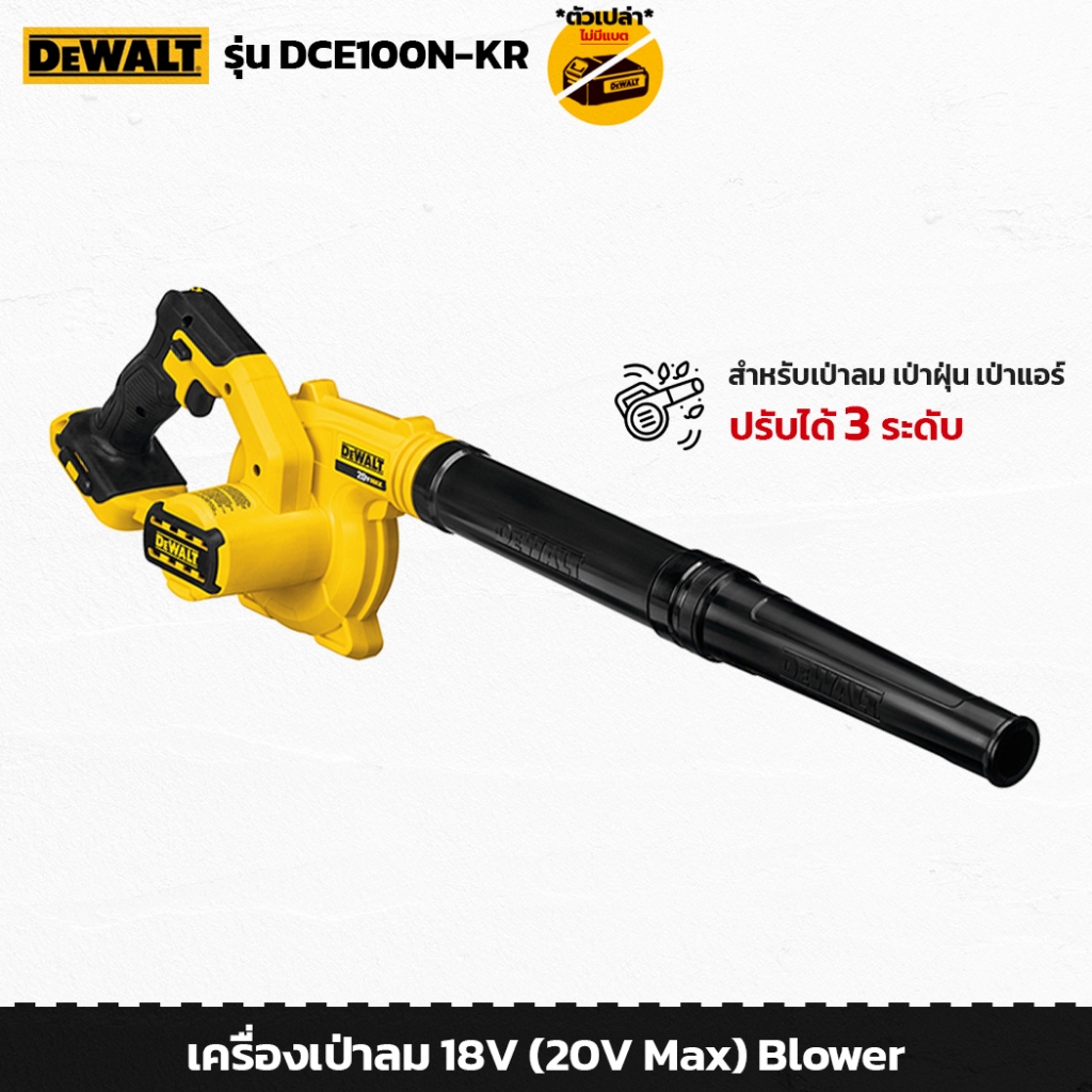 DEWALT รุ่น DCE100N เครื่องเป่าลม 18V (20V Max) Blower สำหรับเป่าลม เป่าฝุ่น เป่าแอร์ (ตัวเปล่า)