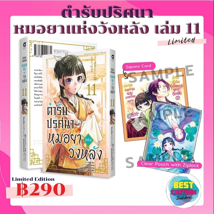 *พรีออเดอร์* ตํารับปริศนา หมอยาแห่งวังหลัง เล่ม 1-11/พิเศษ (มังงะ)