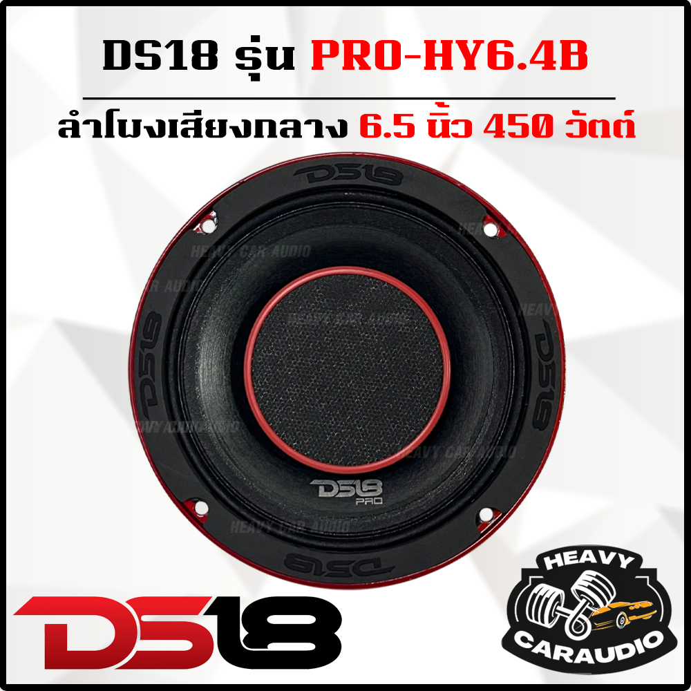 DS18 รุ่น PRO-HY6.4B ลำโพงลูกโดด ขนาด 6.5 นิ้ว ฮอร์น สไตล์ดุ 450 วัตต์