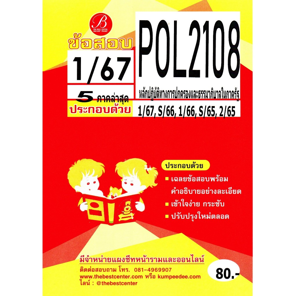 ข้อสอบ POL2108 หลักปฏิบัติทางการปกครองและธรรมาภิบาลในภาครัฐ 1/67