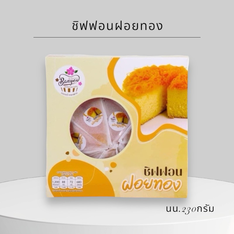 ชิฟฟอน ฝอยทอง กล่องใหญ่8ชิ้น