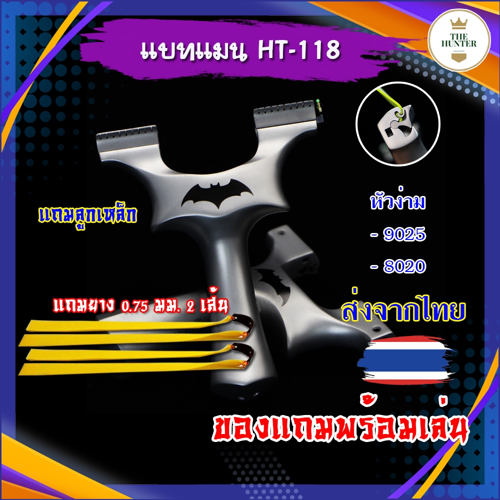 หนังสติ๊ก หนังสติ๊กจีน แบบหัวล็อค 8020 9025 รุ่น แบทแมน รหัส HT-118 ใช้ลูก 8 มิล ของแถมพร้อมใช้