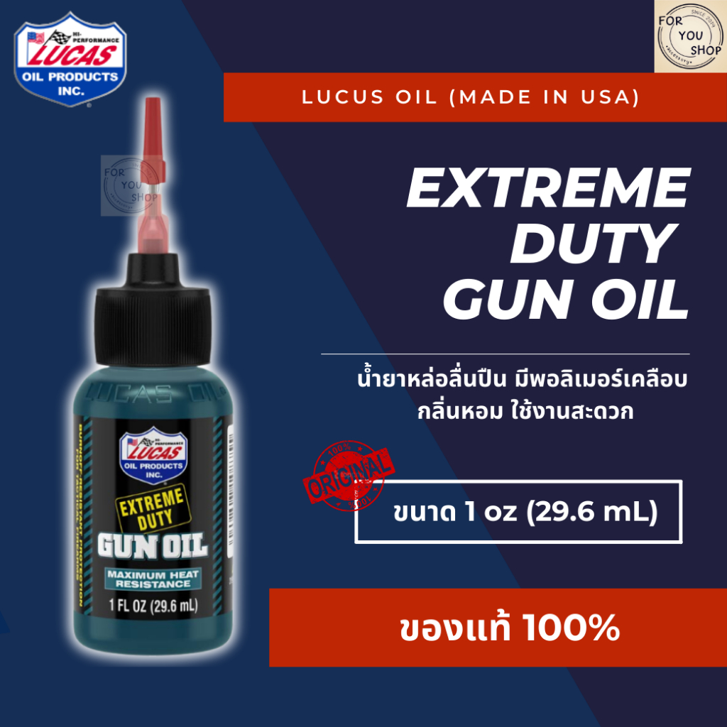 Gun Oil Extreme Duty Lucas Oil 1oz กันออยล์ น้ำยาหล่อลื่นปืน มีฟิล์มพอลิเมอร์เคลือบ กลิ่นหอม