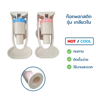 ก๊อกน้ำร้อน-น้ำเย็น เกลียวใน-เกลียวนอก แก้วดัน (ไม่มี Safety) ขนาด 3 หุน 3/8" สีเทา คลิบฟ้า-ชมพู สำหรับตู้กรองน้ำดื่ม