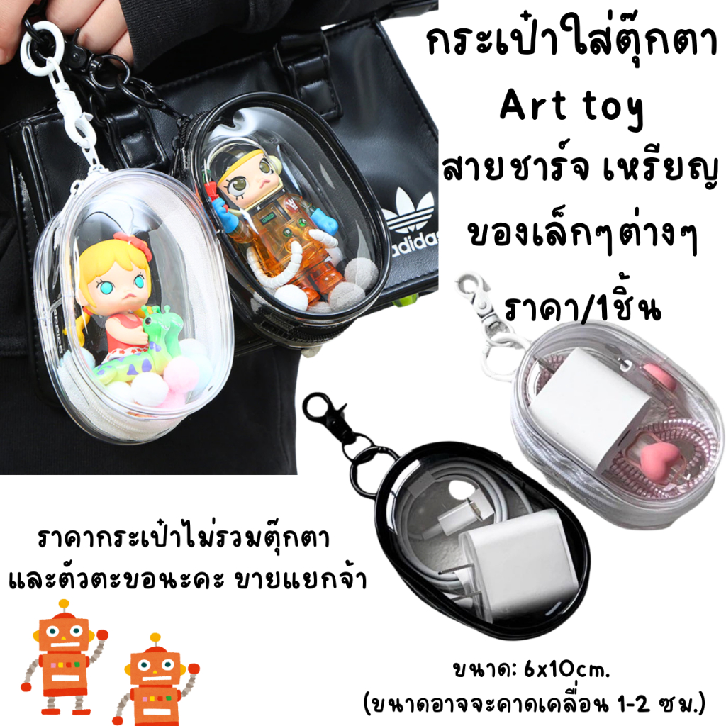 P427 กระเป๋า ใส่ตุ๊กตา Art toy Case 4นิ้ว ตะขอ ใส่โมเดล​ ใส่สายชาร์จ เครื่องสำอาง ถุงเก็บของ SP