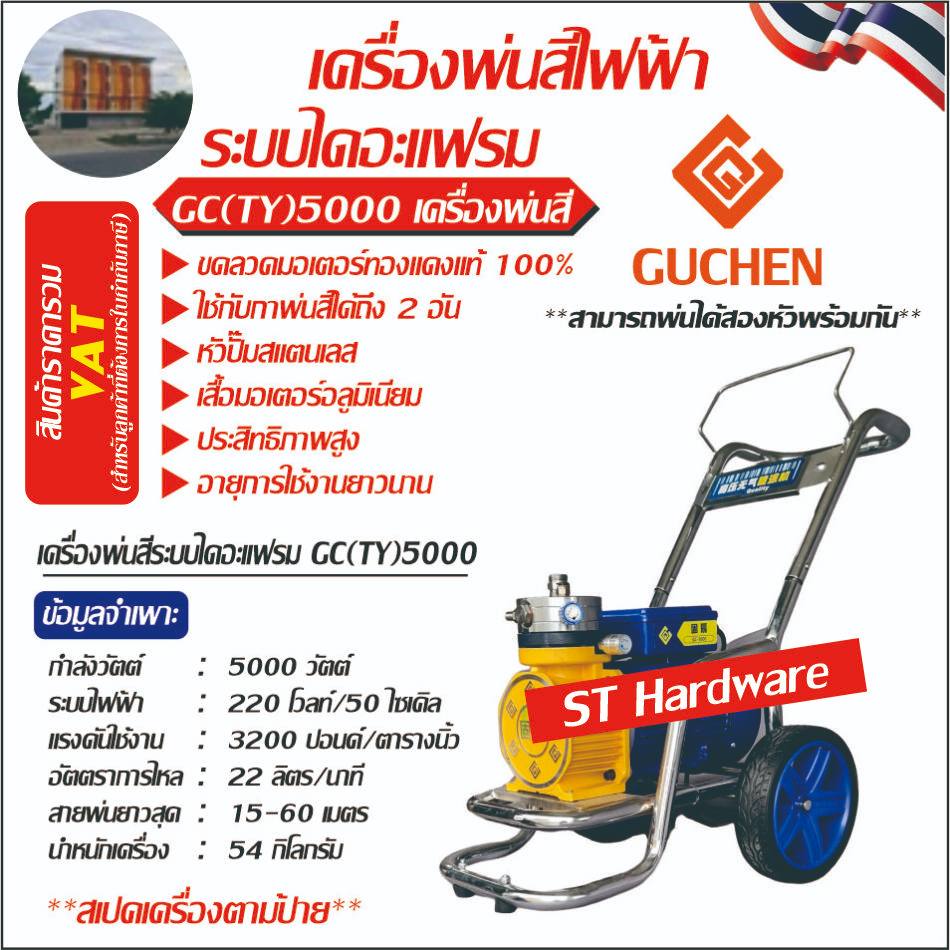 Guchen เครื่องพ่นสีไฟฟ้าไดอะแฟรม Electric airless sprayer Diaphram type Model GC(TY)5000