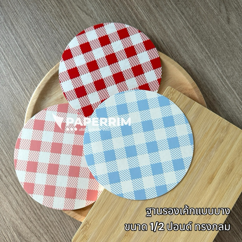ฐานรองเค้กครึ่งปอนด์ ทรงกลม แบบบาง (บรรจุ 20 ชิ้น/แพ็ค) ฐานรองเค้กน่ารัก