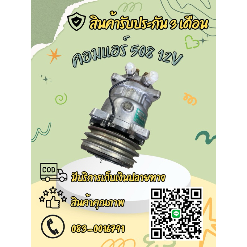 คอมแอร์ SD 508 12V หัวเตเปอร์ หัวเทเปอร์ ตรงรุ่น ของแท้100% รองรับน้ำยา R134