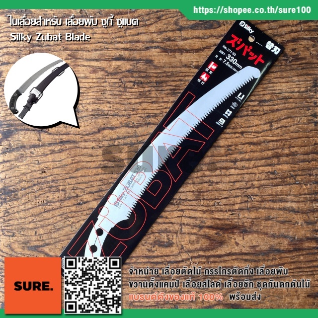 ญี่ปุ่นแท้💯 ใบเลื่อย สำหรับเลื่อยซูกี้ ซูแบท Silky ZUBAT Replacement Saw Blade 330mm teeth 271-33