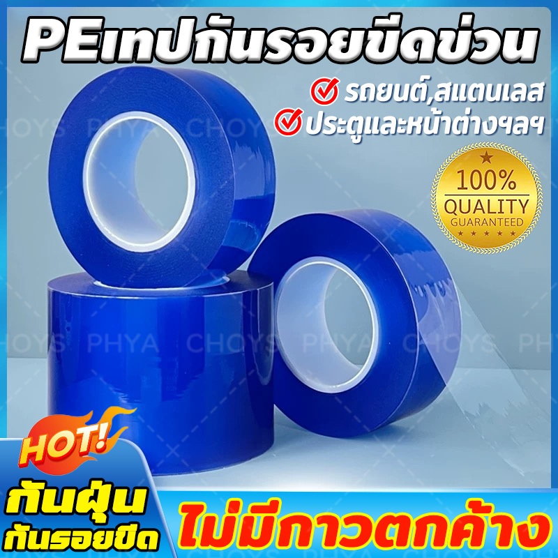 📌ยาวพิเศษ200เมตร 📌ฟิล์มกันรอย เทปกันรอยขีดข่วน Surface Protection Tape กันรอยรถยนต์  ติดกันรอยขีดข่วนบนพื้นผิวชิ้นงาน