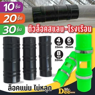 ตัวล็อคสแลน [10, 20, 30 ชิ้น] กิ๊บโรงเรือน คลิปล็อคสแลน พลาสติกโรงเรือน ขนาด 4หุน(1/2นิ้ว), 6หุน(3/4นิ้ว), 8หุน(1นิ้ว)