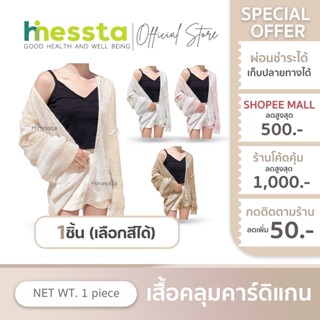 Hinessta Cardigan เสื้อคลุม คาร์ดิแกน ใส่สบาย เสื้อแขนยาว สี…