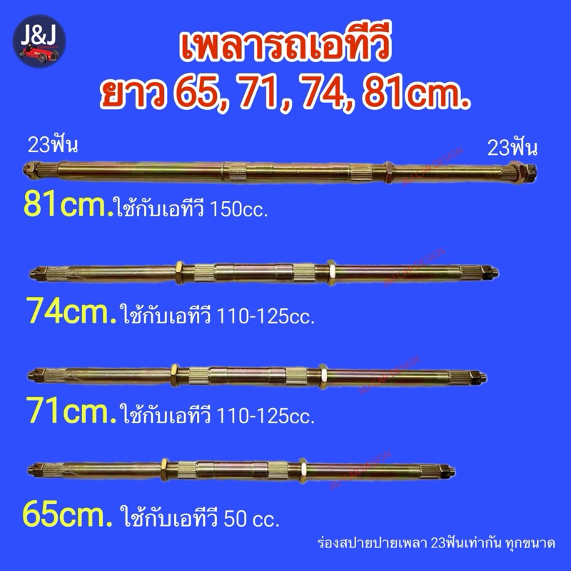 เพลาเปล่า 65,71,74,81cm.สำหรับ ATV 125-150cc. ราคา/เส้น