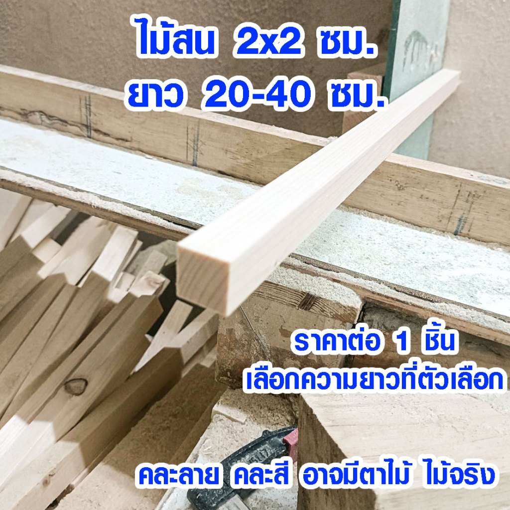 ไม้สน 2x2 ซม. ยาว 20-40 ซม. แผ่นไม้จริง คิ้วไม้ บัวไม้ ไม้แผ่นยาว แผ่นไม้ต่อเติม ไม้สนนอก เสาไม้ 1*1 (ไม้สนเกรดดีสุด)