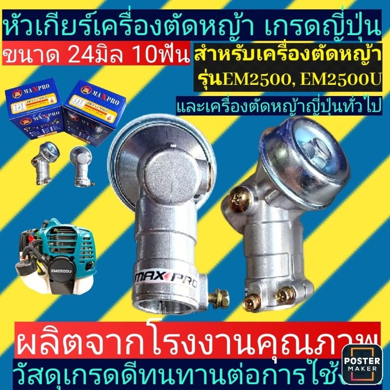 หัวเกียร์​เครื่องตัด​หญ้า​ เกรดญี่ปุ่น​ ขนาด24มิล10ฟัน​ สำหรับ​รุ่น​ EM2500, EM2500​U​ และตัดหญ้าญี่ปุ่นทั่วไป