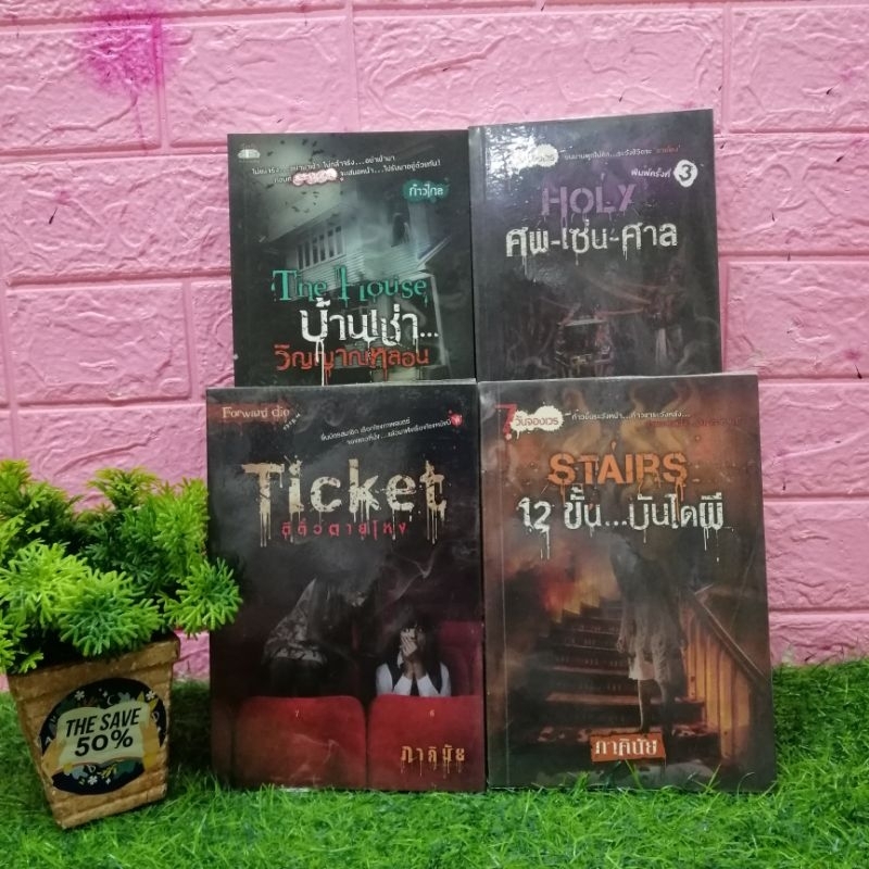 📚 หนังสือ: บ้านเช่าวิญาณหลอน X6627 12ขั้นบันไดผีX6628 ศพเซ่นศาล X6629 ตีตั๋วตายโหง X6630 📚