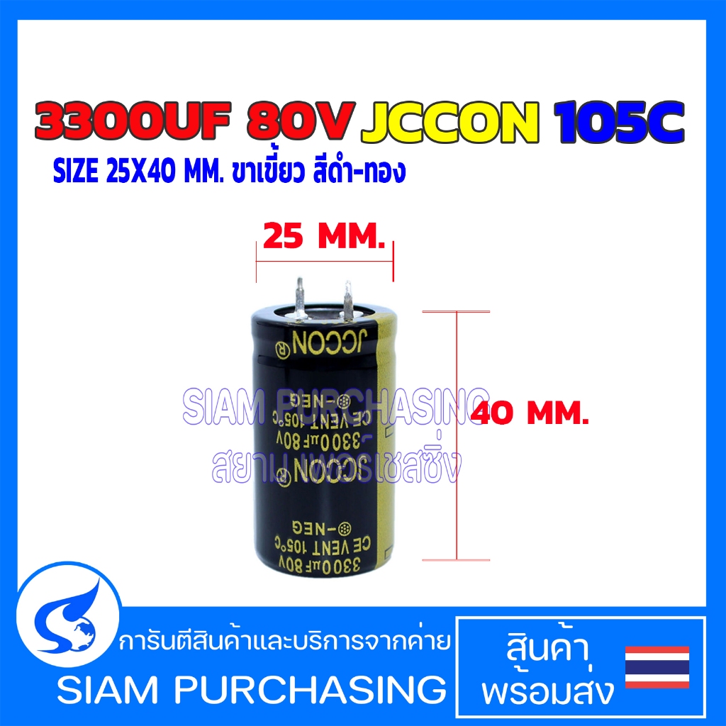 CAPACITOR คาปาซิเตอร์ 3300UF 80V JCCON 105C  SIZE 25X40 MM. ขาเขี้ยว สีดำ-ทอง  (สินค้าในไทย ส่งเร็วท