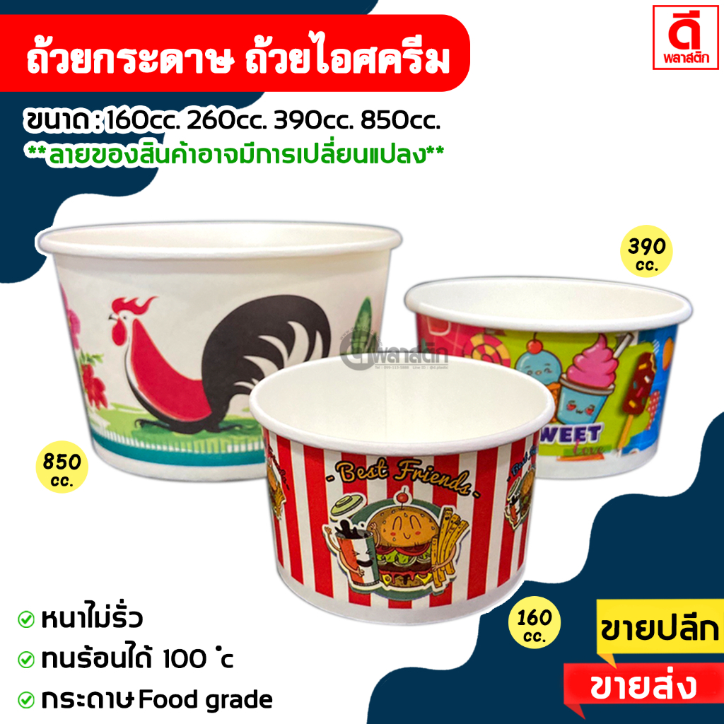 ถ้วยกระดาษ ถ้วยไอศครีม พิมพ์ลาย ***งดเลือกลายขออนุญาตสุ่มลายนะคะ*** : 50ใบ/แพ็ค