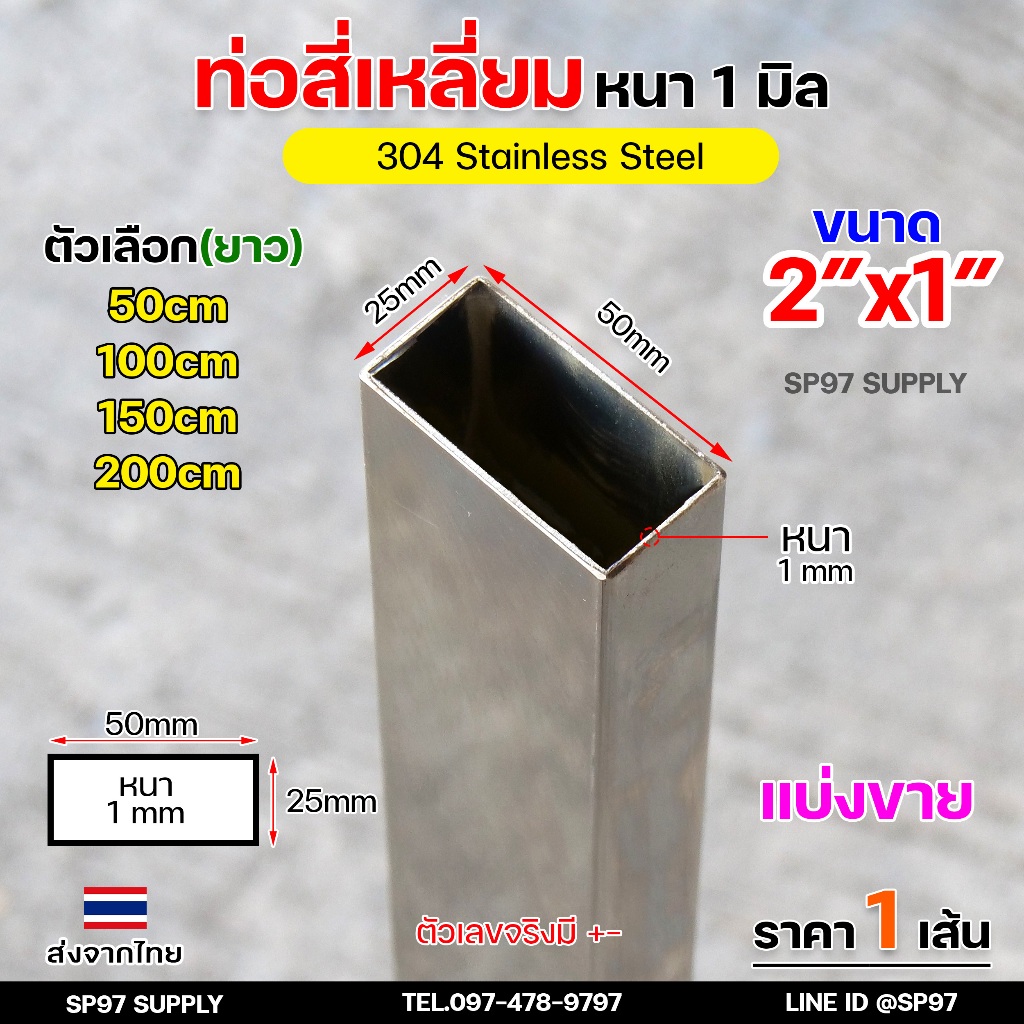 ท่อเหลี่ยม ท่อสแตนเลส ขนาด 2 นิ้วx1 นิ้ว เกรด304 หนา 1.0 มิล (แบ่งขายตามตัวเลือก) ท่อ ผิวเงา ราคา1เส้น