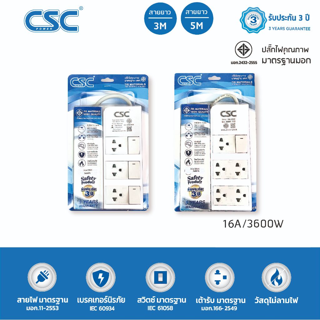 CSC POWER รางปลั๊กไฟ มาตรฐาน มอก.16A 3600W 3-5ช่อง 3-5เมตร รับประกัน3ปี