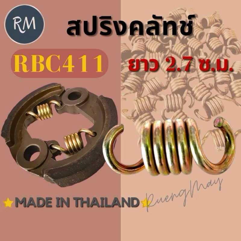 สปริงคลัช RBC411 รุ่นยาวสีทองเกรดดี MAXPRO🏅