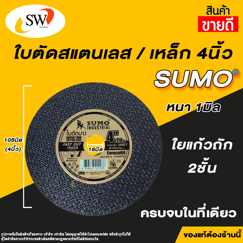 ส่งไว SW ใบตัด ใบตัดเหล็ก ใบตัดสแตนเลส 4นิ้ว ใบตัดบาง หนา 1มิล