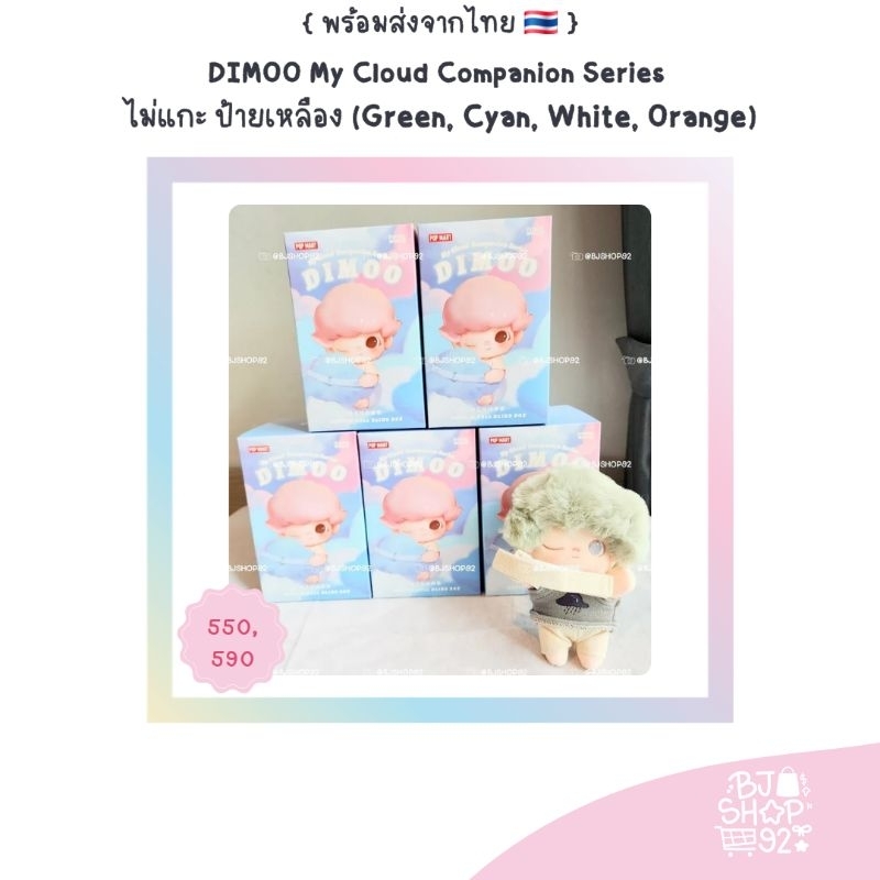 { พร้อมส่งจากไทย } : DIMOO My Cloud Companion Series ป้ายเหลือง