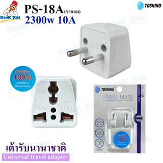 TOSHINO ปลั๊กแปลงขากลม รุ่น PS-18A รองรับได้ถึง 2300W ทองเหล…