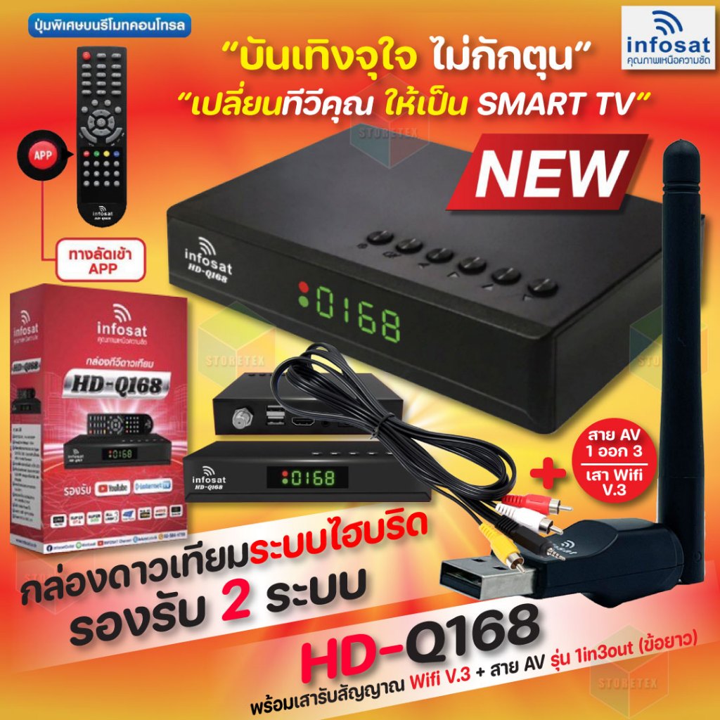ชุดกล่องดาวเทียม Infosat รุ่น HD-Q168 + เสา WIFI infosat พร้อมสายAV เข้า 3 ออก3