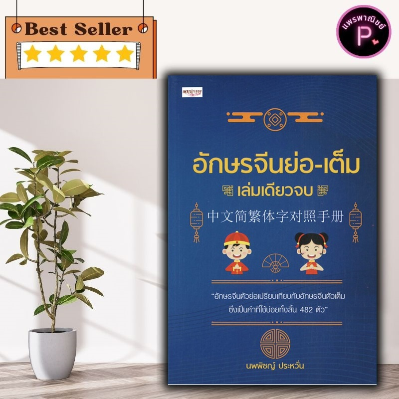 หนังสือ อักษรจีนย่อ-เต็ม เล่มเดียวจบ : ภาษาจีน คำศัพท์ภาษาจีน ภาษาจีนกลาง ตัวอักษรภาษาจีน