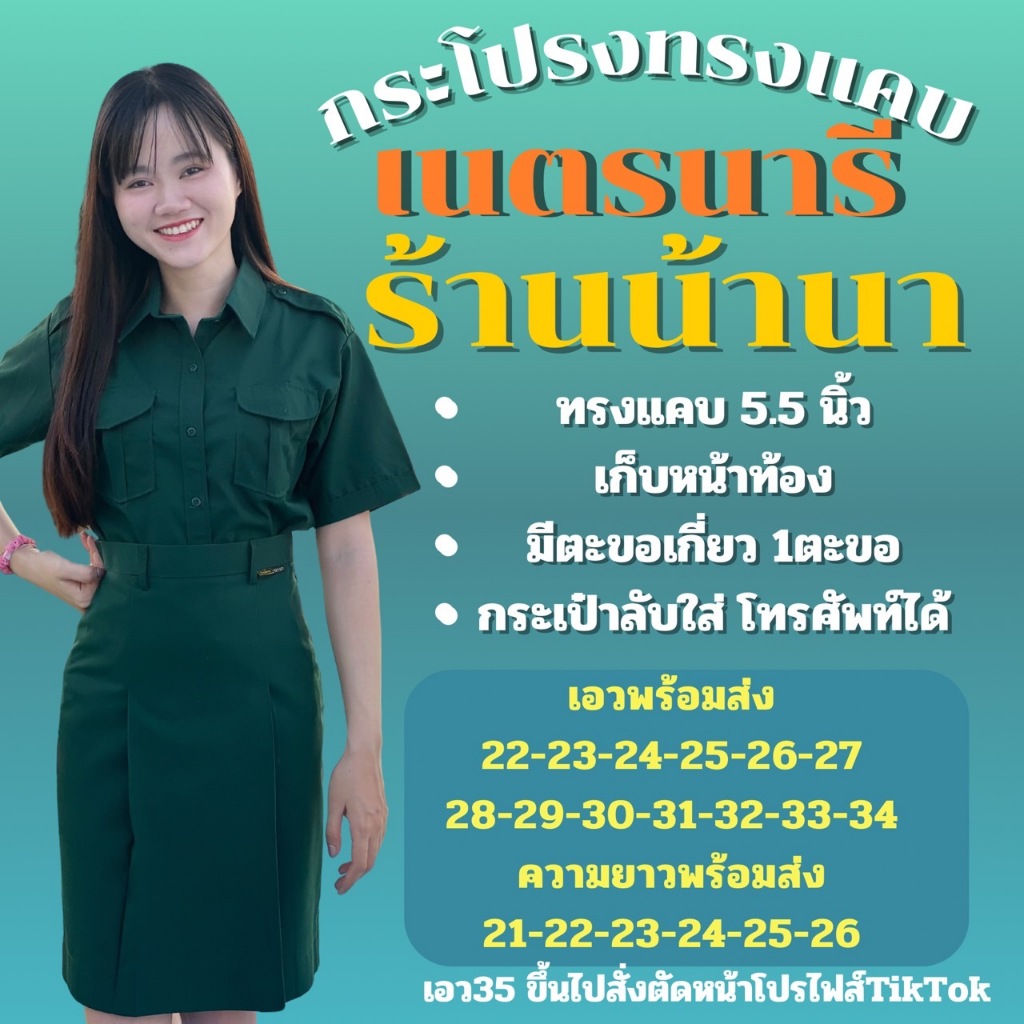 กระโปรง เนตรนารี ตราน้านา 5.5 นิ้ว