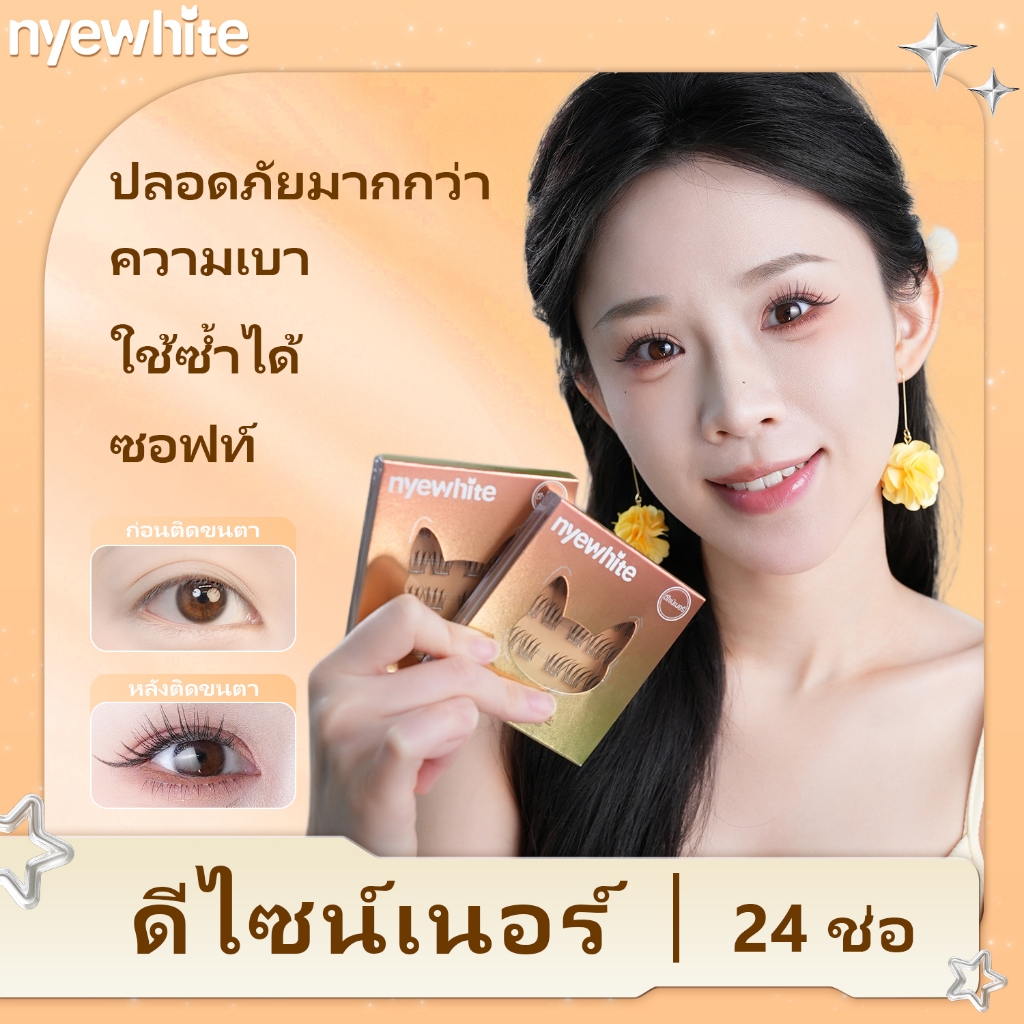 Nyewhite｜【จัดส่งจากกรุงเทพ ส่ง24ชั่วโมง】|ดีไซน์เนอร์|สามมิติ 3 มิติ|ขนตาปลอมแบบมีกาวในตัวแบบไม่มีกาว